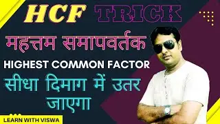 HCF (Highest Common Factor) || महत्तम समापवर्तक || Beautiful Concept & Trick || Learn With Viswa