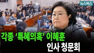 이혜훈 기획예산처 장관 지명자 인사청문회 - 국회 (26/1/23)