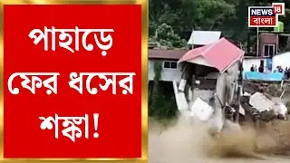 North Bengal Weather | উত্তরের আকাশে দুর্যোগের কালো মেঘ! ভারী থেকে অতি ভারী বৃষ্টি | Bangla News