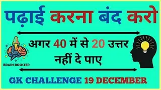 GK Challenge 19 December : 40 Current Affairs & General Knowledge Questions | Quiz in Hindi