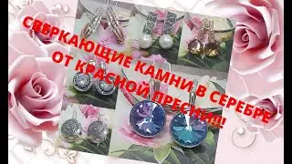 СВЕРКАЮЩИЕ КАМНИ В СЕРЕБРЕ ОТ КРАСНОЙ ПРЕСНИ! КЛАССНЫЕ НОВИНКИ!