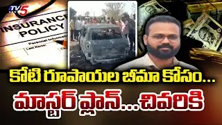 కోటి రూపాయల బీమా కోసం...Maharastra Recovery Agent MASTER PLAN For INsurence Money | TV5