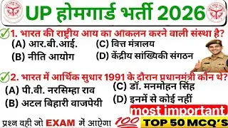 UP Home Guard 2026 GK  Complete video|Most Important GK MCQ Exam में आने वाले प्रश्न