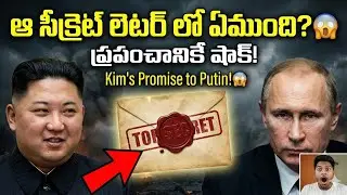 Kim Jong Un Putin కి రాసిన ఆ letter లో ఏముందో తెలుసా? russia vs america | trump venezuela