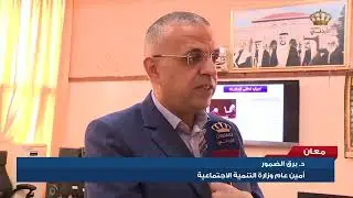 معان - التنمية الإجتماعية تزور قضاء الجفر للإطلاع على إحتياجات المواطنين