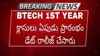 WHEN THE BTECH 1ST YEAR COLLEGES ARE START DATES ARE RELEASED TELUGU ENGINEERING 2024