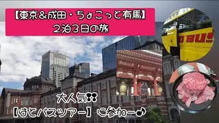 【東京・はとバスツアー＆成田・有馬宿泊記】Vol①