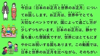 【JLPT N3】日本のお正月と世界のお正月