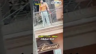 ಯಶ್ 'TOXIC' ಚಿತ್ರದ ವಿಡಿಯೋ ಲೀಕ್ | Rocking Star Yash Toxic looks Viral