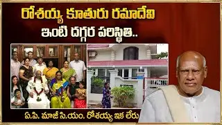 AP Ex CM Rosaiah Daughter Ramadevi Home in Vizag | Konijeti Rosaiah || Suman Tv Exclusive