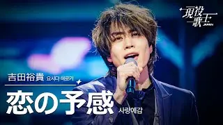 [#現役歌王 JAPAN] 吉田裕貴(요시다 히로키) - 恋の予感(사랑예감)｜現役歌王 2回 250727 ｜BS日テレ｜CReAstudio