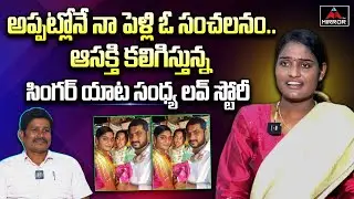 అప్పట్లోనే నా పెళ్లి ఓ సంచలనం..!! | Singer Sandhya Shares Her Love Story | Mirror TV
