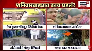 Pune News | Shaniwar Wada  News | शनिवारवाड्यात काय काय घडलं? | Medha Kulkarni | Marathi News