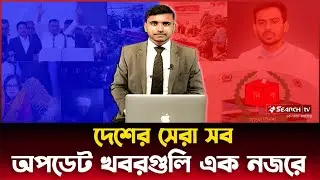 এক নজরে সারাদেশের সব  আপডেট খবর | Latest Bulletin | সংবাদ | SEARCH TV