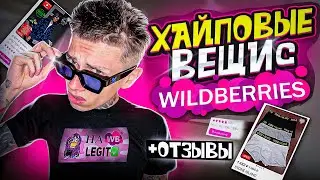 ХАЙПОВЫЕ ВЕЩИ С WILDBERRIES И ОТЗЫВЫ 😎