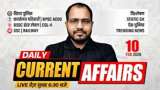 10 February Current Affairs 2026 | Current Affairs Today | Daily Current Affairs By Sanjeet Sir