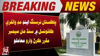 Appointment of Member from Sindh to Pakistan Nursing and Midwifery Council | Breaking News