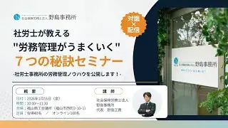 【社労士が解説】“労務管理がうまくいく”７つの秘訣セミナー