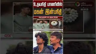 தந்தை உதயநிதி பாணியில் சினிமாவில் கால் பதிக்கும் இன்பநிதி | Udhayanidhi | Inbanithi | Idly Kadai