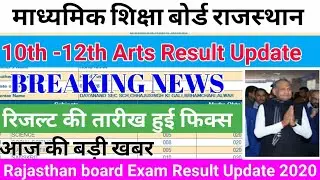 RBSE Rajasthan Board 10th, 12th Arts Result 2020 Date|rbse result kab aayega|rbse result news 2020|