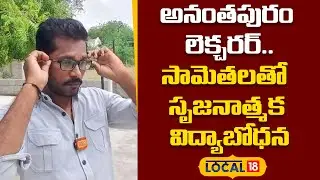 Ananthapuram Lecturer | Creative Teaching with Proverbs |సామెతలతో సృజనాత్మక విద్యాబోధన| #Local18V