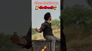 मारो ही हिपिया में क्लिपिया Maro hi hipiya me kilipiya #chhorajharkhandka  #khortha gaon ka Masti