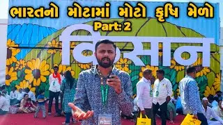 પૂણે કૃષિ મેળામા નવિન પ્રકાર ના સાધનો જોયા