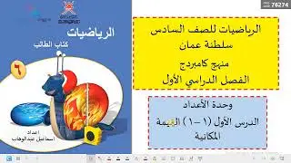 الدرس الاول ( 1 -1 ) القيمة المكانية  للصف السادس الفصل الدراسي  الاول منهج كامبردج سلطنة عمان
