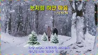 PTE av studio pro➛눈처럼 하얀 마음 / 이정현
