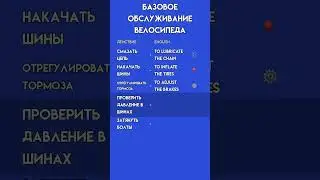 Английский для Велосипедистов: Обслуживание Велосипеда | Полезные Глаголы