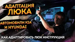 Адаптация люка на Hyundai и Kia на примере Palisade (Перестал закрывать в автоматическом режиме)