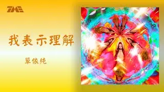 單依純《我表示理解》 官方歌詞版MV｜騰訊音樂發行頻道