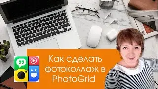 Как сделать фотоколлаж в приложении Photo Grid