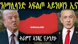 ኣሜሪካ ስለምንታይ ንእስራኤል ደገፋ ምሃብ ፈሪሓ