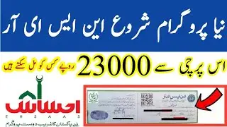 Ehsaas Program || BISP registration || Insaf Imdad || Ehsas Program || Bisp Card || What is (NSER).