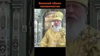 Великий обман человечества. Епископ Августин(Анисимов)