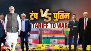 Trump Tariffs on India: ट्रंप ने की सारी हदें पार,भारत पर 500% टैरिफ, उठाया बड़ा कदम ! Trump Vs Putin