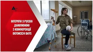 🎙️ Репортаж з конференції Defence24 Days | Інтерв'ю з Русею Данилкіною та Дмитром Бородовим