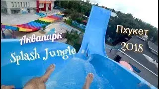 Аквапарк на Пхукете Splash Jungle, Таиланд 2018