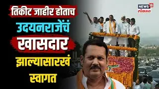 Udayanraje Bhosale Satara Loksabha | तिकीट जाहीर होताच उदयनराजेंचं 'खासदार' झाल्यासारखं स्वागत| N18V