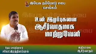 24.12.2025 இழப்புகளை ஆசிர்வாதமாக மாற்றுவேன்