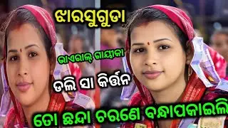 ତୋ ଛନ୍ଦା ଚରଣେ ବନ୍ଧା ପକାଇଲି !! Dali Sa Kirtan !! Kantapali Ledis Kirtan !! Dali Sa Katapali Kirtan