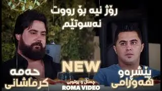 Peshraw Hawrami W Hama Krmashani 2026 Danishtny Taybat Gorany (Rozh Nia Bo Rwt Nasutem) Shaz