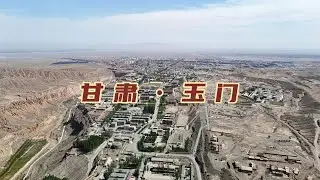我国石油工业的摇篮甘肃玉门，为抗战胜利和新中国建设立下功勋【旅途琪遇记】