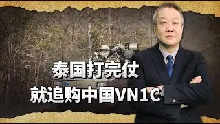 實戰封神！泰國打完仗就追購中國VN1C，驗證的“真香定律”