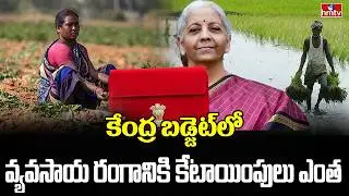 Nelathalli | అగ్రి బడ్జెట్‌లో ఏముంది | Analysis about Budget Allocation for Agriculture | hmtv Agri