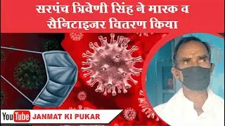 सरपंच त्रिवेणी सिंह ने मास्क व सैनिटाइजर वितरण किया #LockDownBihar
