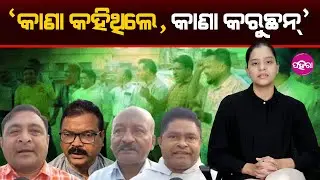 Odisha Paddy Procurement Row: Farmers Say Promises Don&rsquo;t Match Action,  &lsquo;କାଣା କହିଥିଲେ, କାଣା କରୁଛନ୍ &rsquo;