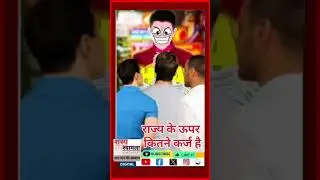 #pmoindia #sarkar #shorts #short #shortsfeed #youtubeshorts #bjp #congress #rjd #jdu #vip #mla
