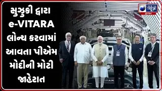 PM Modi EV Launch | પીએમ મોદીએ ઈ-વિટારા લોન્ચ કર્યો, ૧૦૦ દેશોમાં નિકાસ થશે